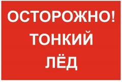 Осторожно! Тонкий лед!