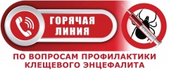 О проведении «горячей линии» по вопросам профилактики инфекций, передающихся клещами