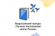 Завершилась заочная часть федерального этапа VIII Всероссийского конкурса «Лучшая инклюзивная школа России»