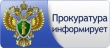 Ярославская  транспортная прокуратура информирует