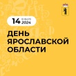 В эти выходные на Международной выставке-форуме «Россия» состоится День Ярославской области!