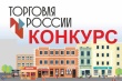 Всероссийский конкурс "Торговля России"