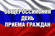 Информация о проведении общероссийского дня приёма граждан в День Конституции Российской Федерации 12 декабря 2016 года