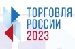 О проведении конкурса «Торговля России».