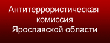 Информационное сообщение  антитеррористической комиссии в Ярославской области.