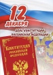 12 декабря наша страна отмечает один из самых важных государственных праздников — День Конституции.