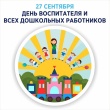 Уважаемые работники дошкольных учреждений района!