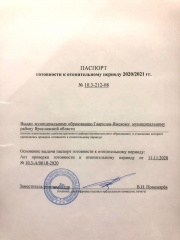 Сегодня Гаврилов-Ямский район получил Паспорт готовности к отопительному сезону.
