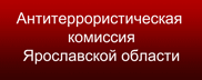 Информационное сообщение  антитеррористической комиссии в Ярославской области.