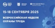 Всероссийская неделя охраны труда