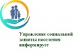 Управление социальной защиты населения и труда Администрации Гаврилов – Ямского муниципального района информирует.