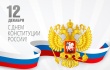 Поздравляю с Днем Конституции Российской Федерации!