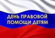 20 ноября - День правовой помощи детям.