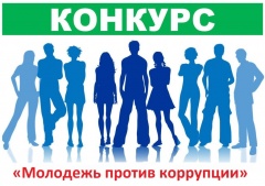 Конкурс «Молодежь против коррупции». 