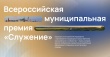 Идет прием заявок на Всероссийскую муниципальную премию «Служение».