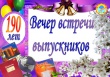 Юбилейный Вечер встречи выпускников «190 лет школе. Это много или мало?»