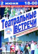 Театральные встречи.