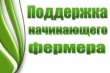 Конкурс на получение грантов на поддержку начинающих фермеров и развитие семейных ферм