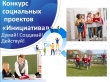 Муниципальный конкурс социальных проектов обучающихся школ Гаврилов-Ямского района «Инициатива».