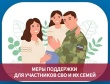 Меры поддержки участников СВО и их семей
