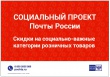 На почте в Ярославской области снижены цены на самые необходимые товары.