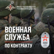 Военная служба по контракту.