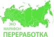 Экомарафон ПЕРЕРАБОТКА
