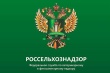 Россельхознадзор  информирует.