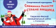 «Снежинка Лахости в СТРАНЕ ЯМЩИКА»