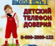 Детский телефон доверия 8-800-2000-122