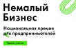 Национальная премия «Немалый бизнес».