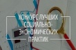 Всероссийский конкурс лучших практик и инициатив социально-экономического развития субъектов Российской Федерации 2019 года