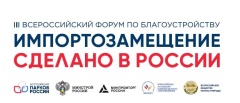 Приглашаем принять участие в III Всероссийском форуме по благоустройству!
