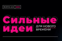 Форум «Сильные идеи нового времени».