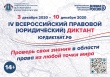 Всероссийский правовой (юридический) диктант стартует 3 декабря