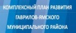 Комплексный план развития района.