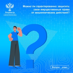 Как защитить свои имущественные права от мошеннических действий