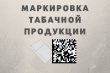 Об обязательной маркировки табачной продукции