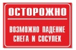 Осторожно – сход снега и падения сосулек с крыш зданий!