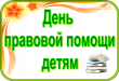 18  ноября 2016 года -  Всероссийский день   правовой помощи   детям. 