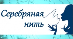 О проведении регионального конкурса «Серебряная нить – 2019»