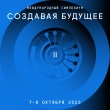 Ученые, футурологи и фантасты Ярославской области приглашаются к глобальному обсуждению позитивных сценариев будущего на II Международном симпозиуме «Создавая будущее»