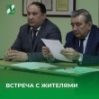 Встречя с жителями муниципального района