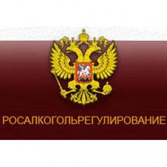 Росалкогольрегулирование информирует