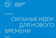 Форум «Сильные идеи для нового времени»