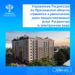 Управление Росреестра по Ярославской области стремится к увеличению доли предоставляемых услуг Росреестра  в электронном виде.