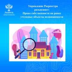 Управление Росреестра по Ярославской области разъясняет.