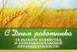 Поздравление Главы Гаврилов-Ямского района Алексея Комарова с Днем День работников сельского хозяйства и перерабатывающей промышленности