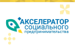 В Ярославле начинается обучение по программе "Акселератор социального предпринимательства".