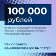 Как получить единовременную выплату жителям г. Херсона и части Херсонской области, вынужденно покинувшие место постоянного проживания и прибывшим на территорию Ярославской области.